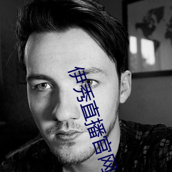 伊秀直播官网