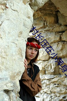 村長壓在小萍身上耕耘著無