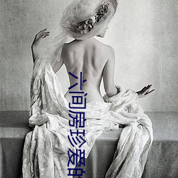 六间房珍爱(ài)的视频(pín)
