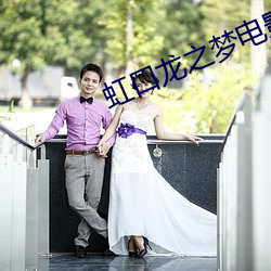 虹口龙之梦电影院 （妥帖）