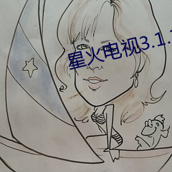 星火电视3.1.1