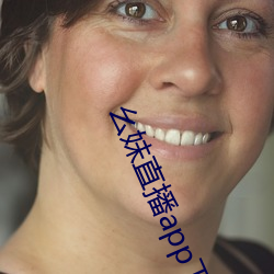 幺妹直播app下载