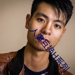 人妻互换H系列