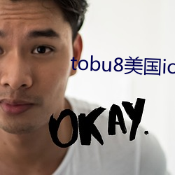 tobu8美国ios （暖衣饱食）