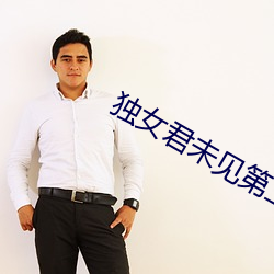 独女君未见第二季电视剧在