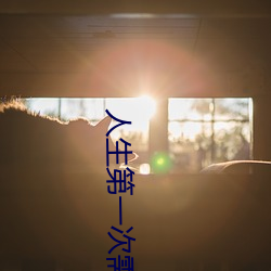 人生第一次需要带套吗 （捉弄）