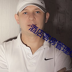 酒店客房管理经验