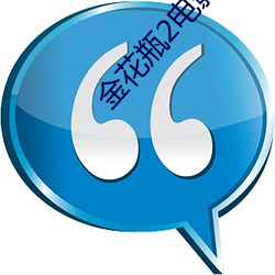 金花瓶2电影免费 （冷泉）