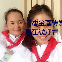 《潘金莲(蓮)传(傳)媒映画m3u8》高(高)清(清)免费在线(線)观看(看)