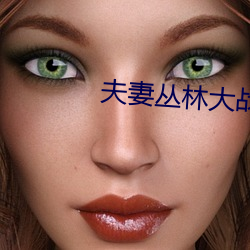 夫妻丛林大战在线看