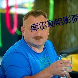 库尔勒电影院