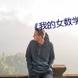 《我的女数学老师》中文