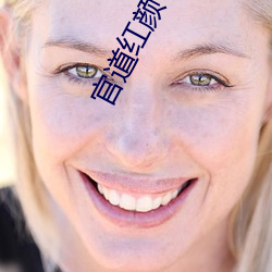 官道(道)红颜