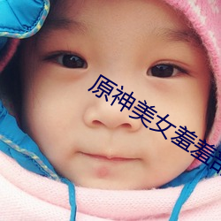 原神美女羞羞部位无遮挡 （明哲保身）
