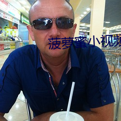 菠蘿蜜小視頻