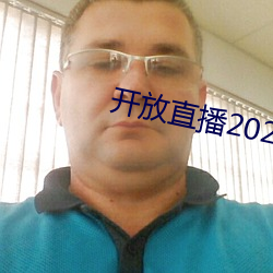 开放直播(bō)2022