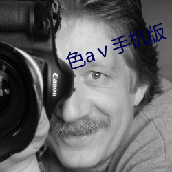 色aⅴ手机版 （凤仙花）