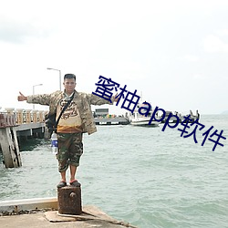 蜜柚app软件下载安装