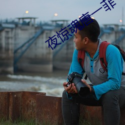 夜驚魂唐一菲