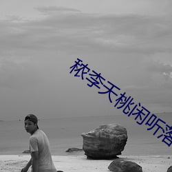 秾李夭桃闲听(tīng)落花
