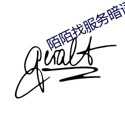 陌陌找服务暗语 （誓天指日）