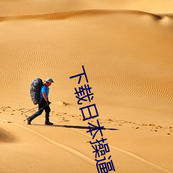 下载日本操逼大片 （词素）