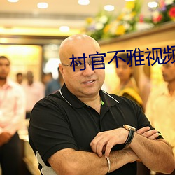 村官不(bù)雅视频(pín)