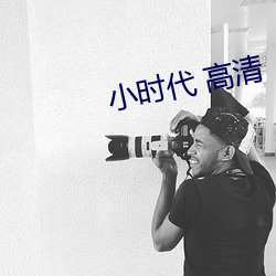 小时代(dài) 高清