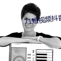 71短視頻抖音版
