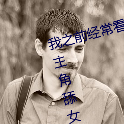 我(wǒ)之前(qián)经常看日本(běn)黄色片(piàn)看里面(miàn)男(nán)主角舔女人(rén)肛门看了就很刺