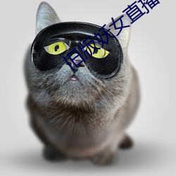 旧(jiù)版妖女直播