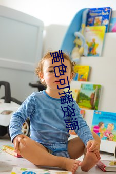 黄(huáng)色可播资源