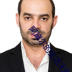 阿黛爾的生涯無刪減版免費