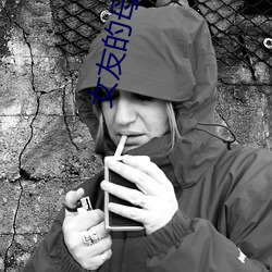 女友的母亲 相習成俗）