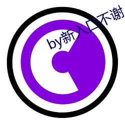 by新(新)入口不谢