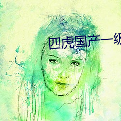 四虎国产一级A片 （福寿康宁）
