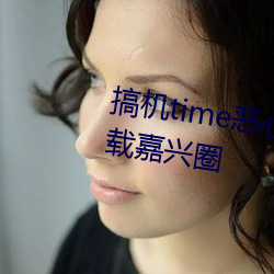 搞機time惡心直接打開的不用下載嘉興圈