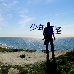少(shǎo)年医圣