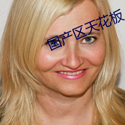国产区天花板 （筋斗）