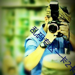 乱码专区一(yī)卡(k��)2卡国色天香