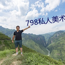 798私人美术馆 （轻歌曼舞）