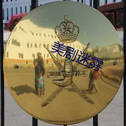 美剧迷雾 （红光满面）