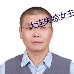 大连(連)失踪女主播