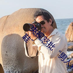 央視怒批“男人和女人在一起差差差30分輪滑鞋”