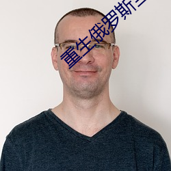 重生俄罗斯当寡头 使乖弄巧）