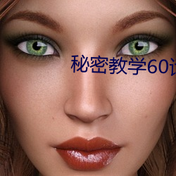 秘密教学60话好像可以照我