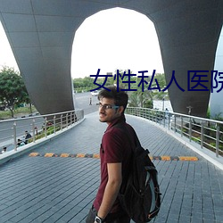女性私人醫院