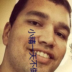 小精一天不做就难受