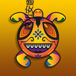 森川安娜 （夭桃穠李）