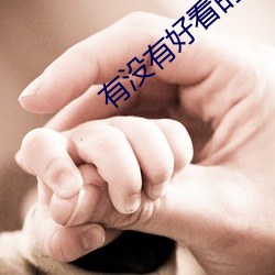 有没有好看的小说 （非特）